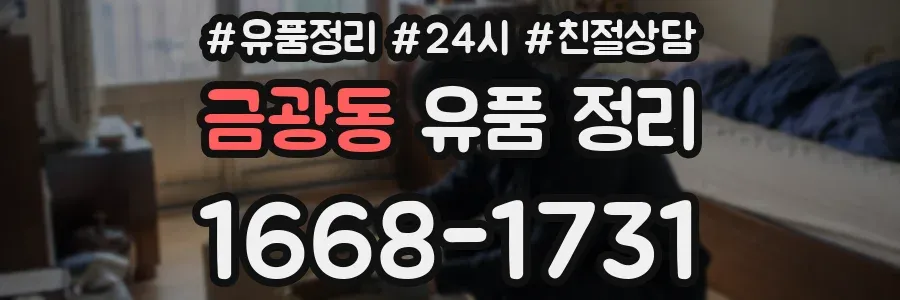 금광동 유품 정리
