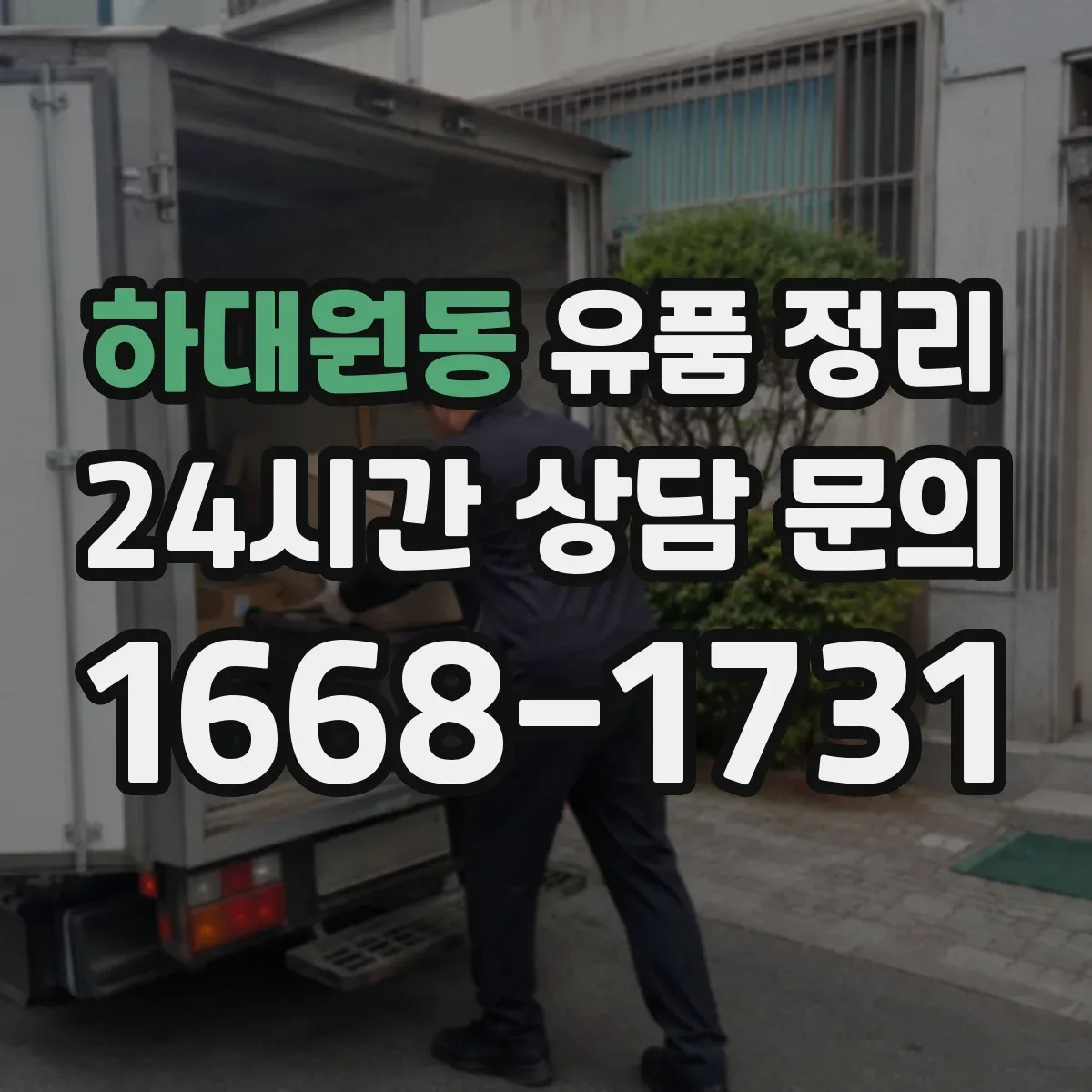 하대원동 유품 정리