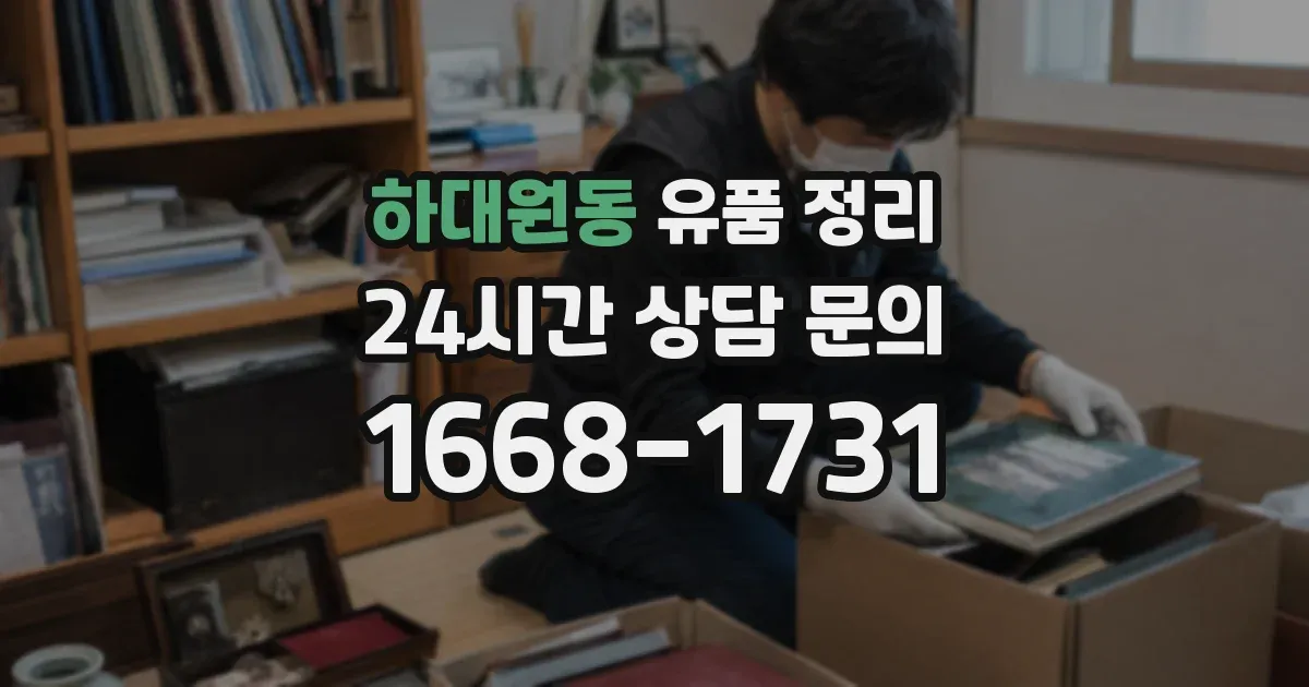 하대원동 유품 정리