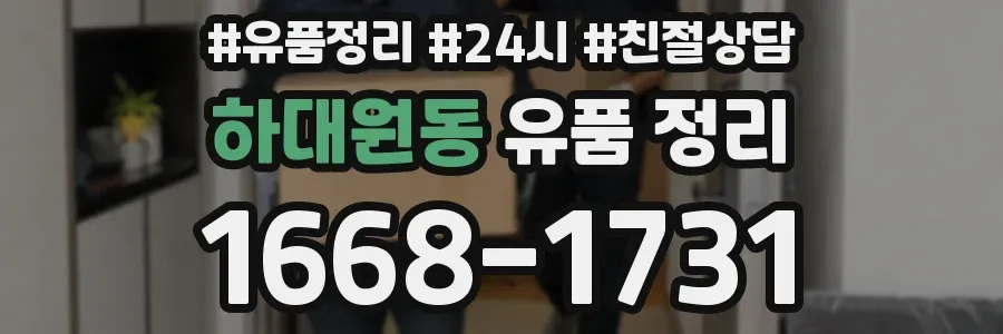 하대원동 유품 정리