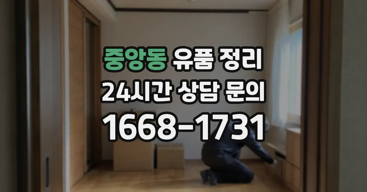 중앙동 유품 정리