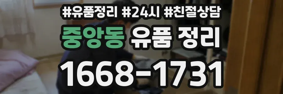 중앙동 유품 정리