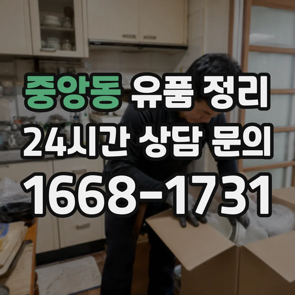 중앙동 유품 정리