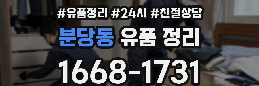 분당동 유품 정리