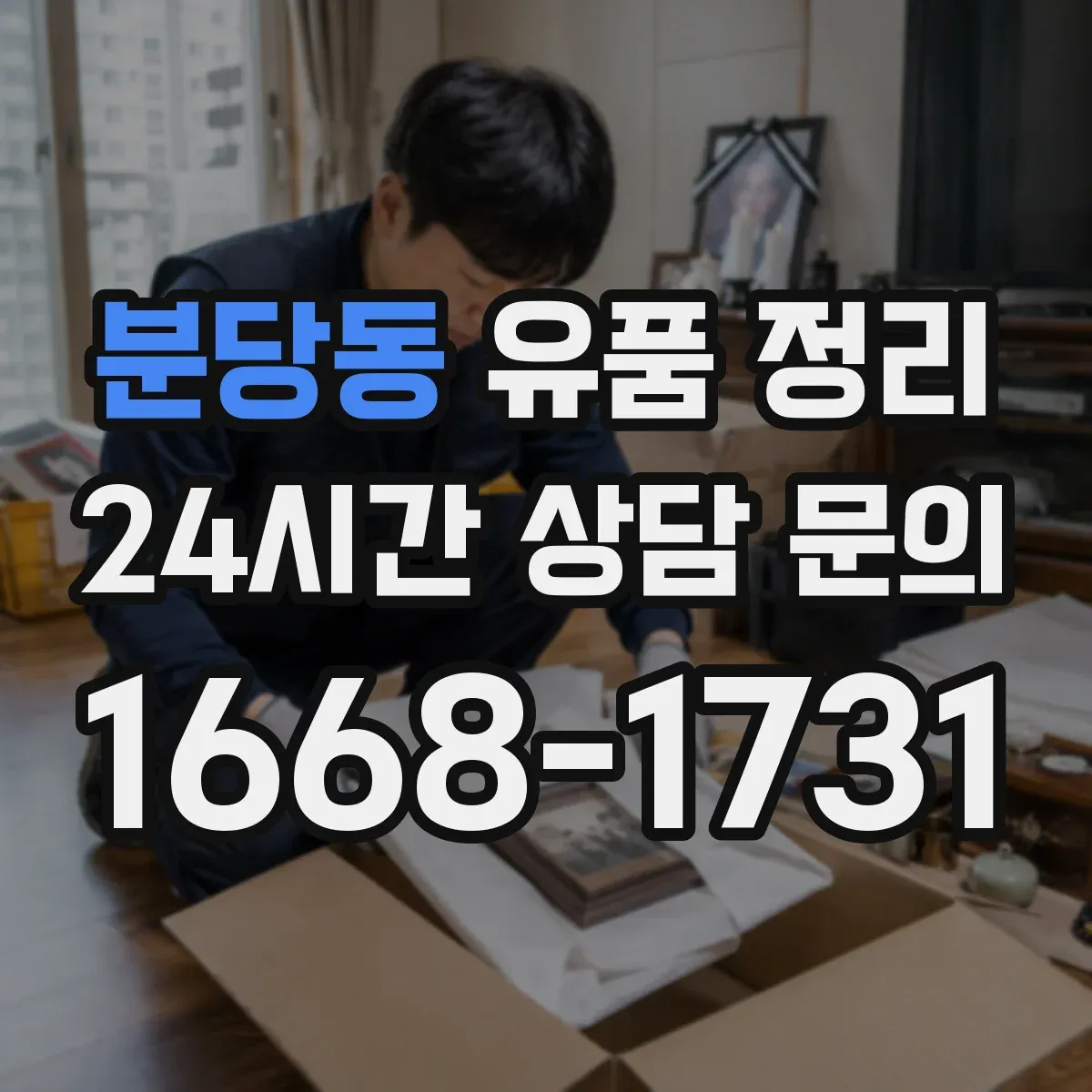 분당동 유품 정리