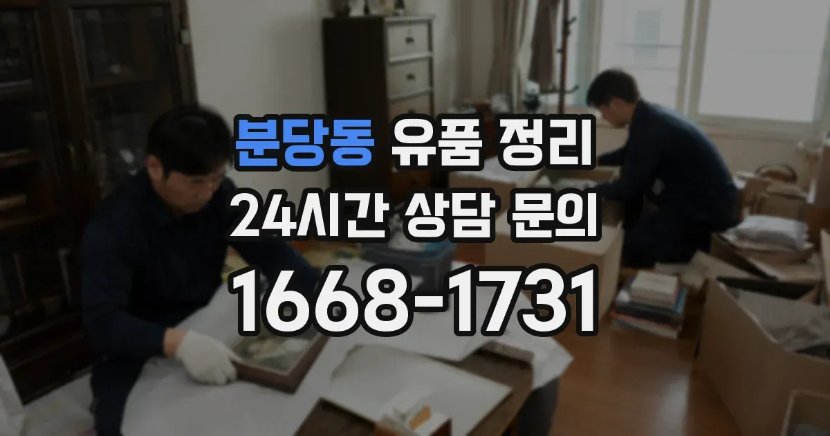분당동 유품 정리