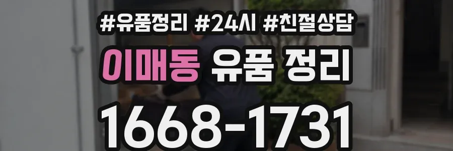 이매동 유품 정리