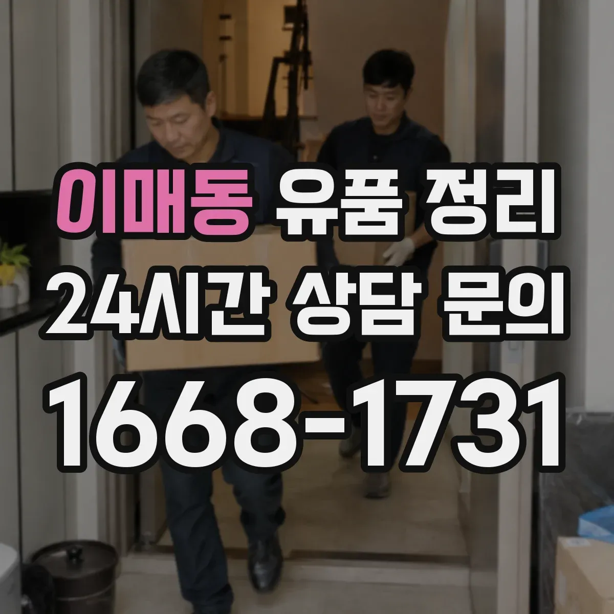 이매동 유품 정리