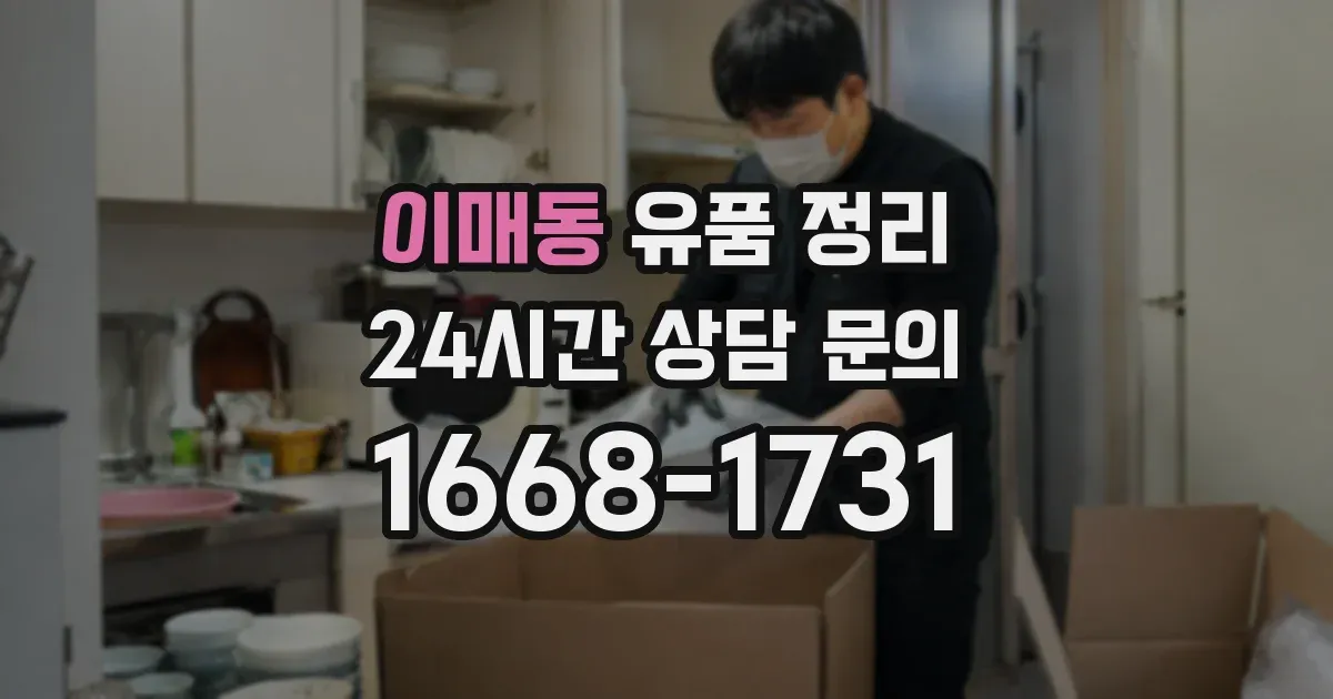 이매동 유품 정리