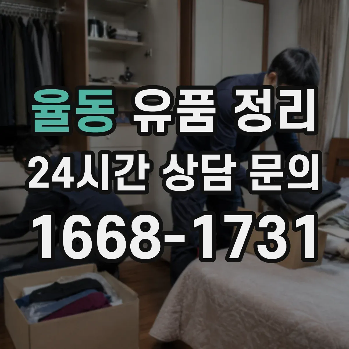 율동 유품 정리