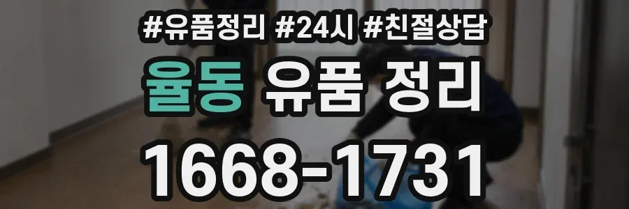 율동 유품 정리