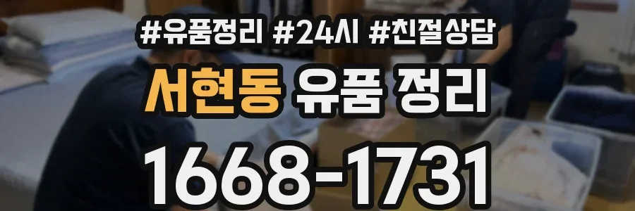 서현동 유품 정리