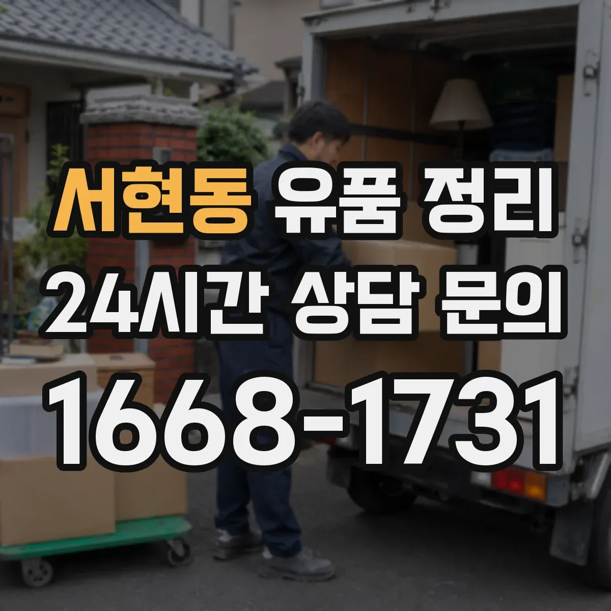 서현동 유품 정리