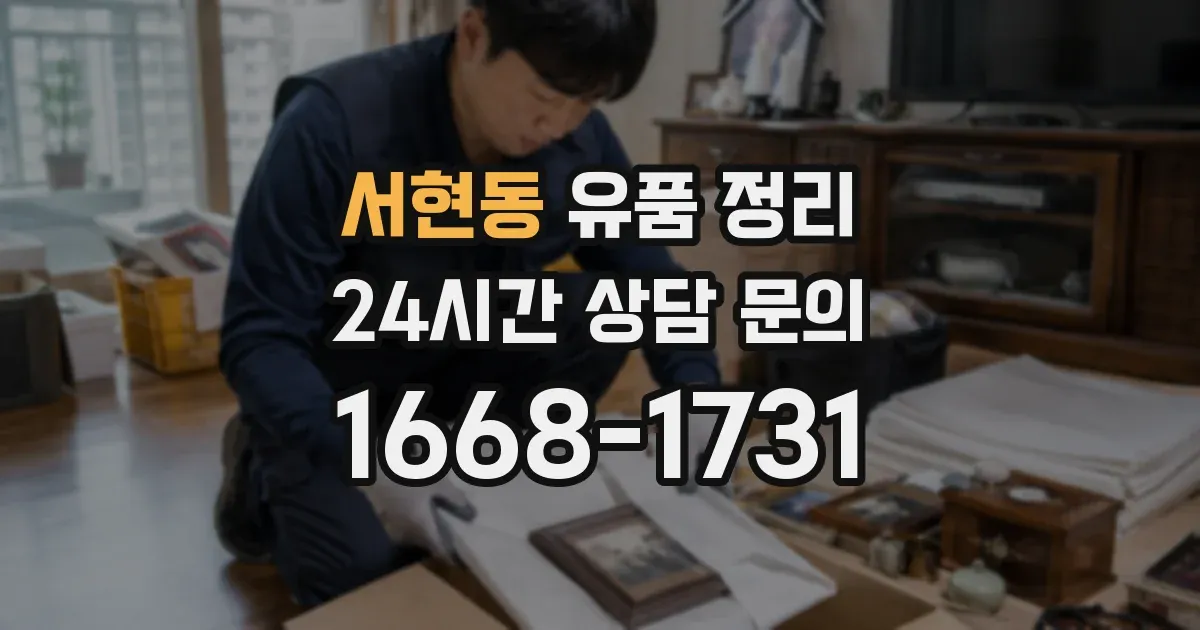 서현동 유품 정리