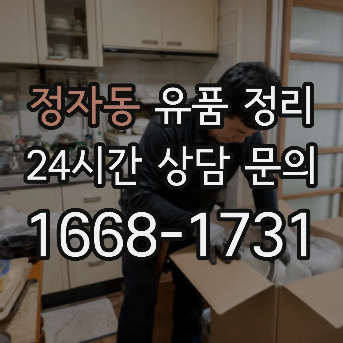 정자동 유품 정리
