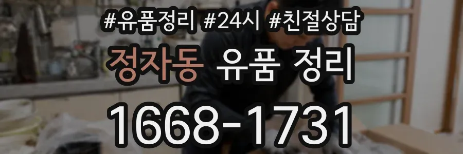 정자동 유품 정리