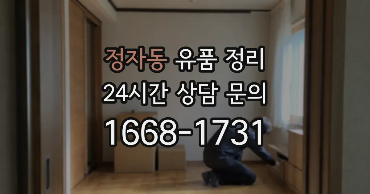 정자동 유품 정리