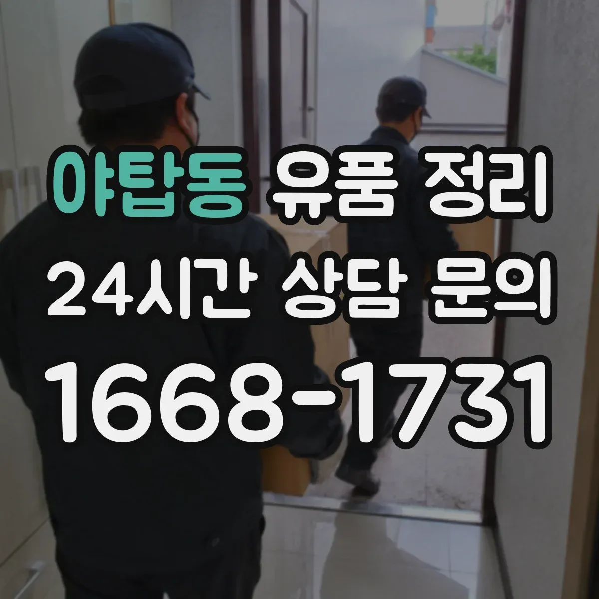야탑동 유품 정리