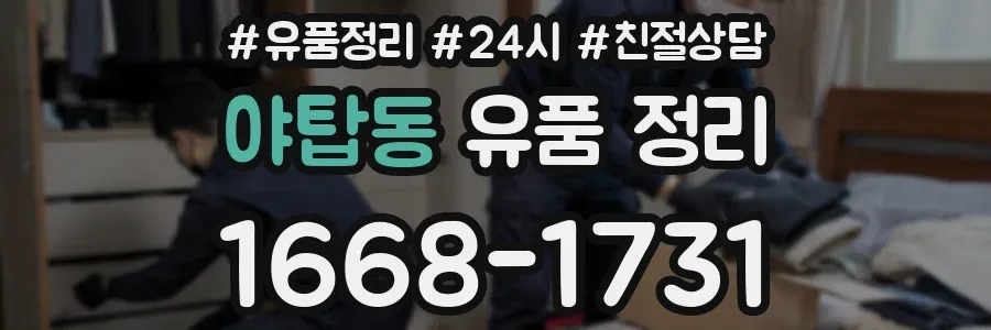 야탑동 유품 정리