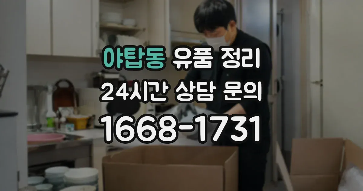 야탑동 유품 정리