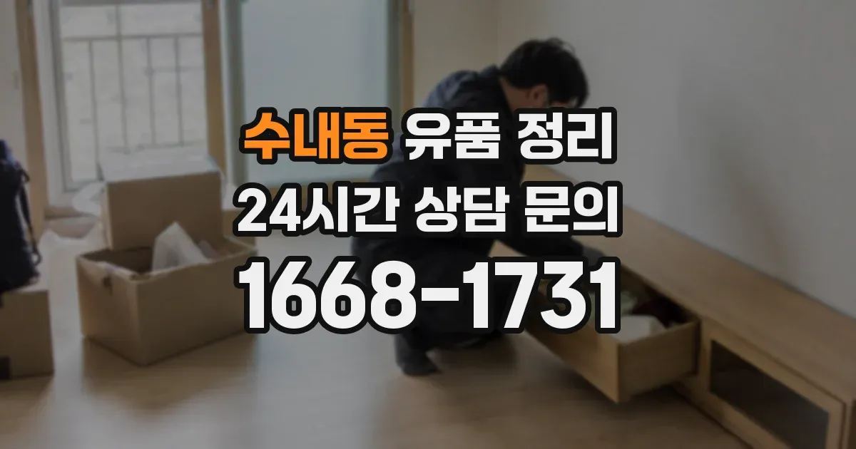 수내동 유품 정리