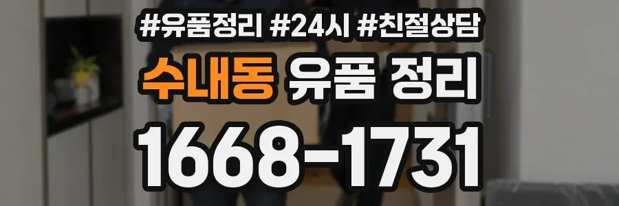 수내동 유품 정리