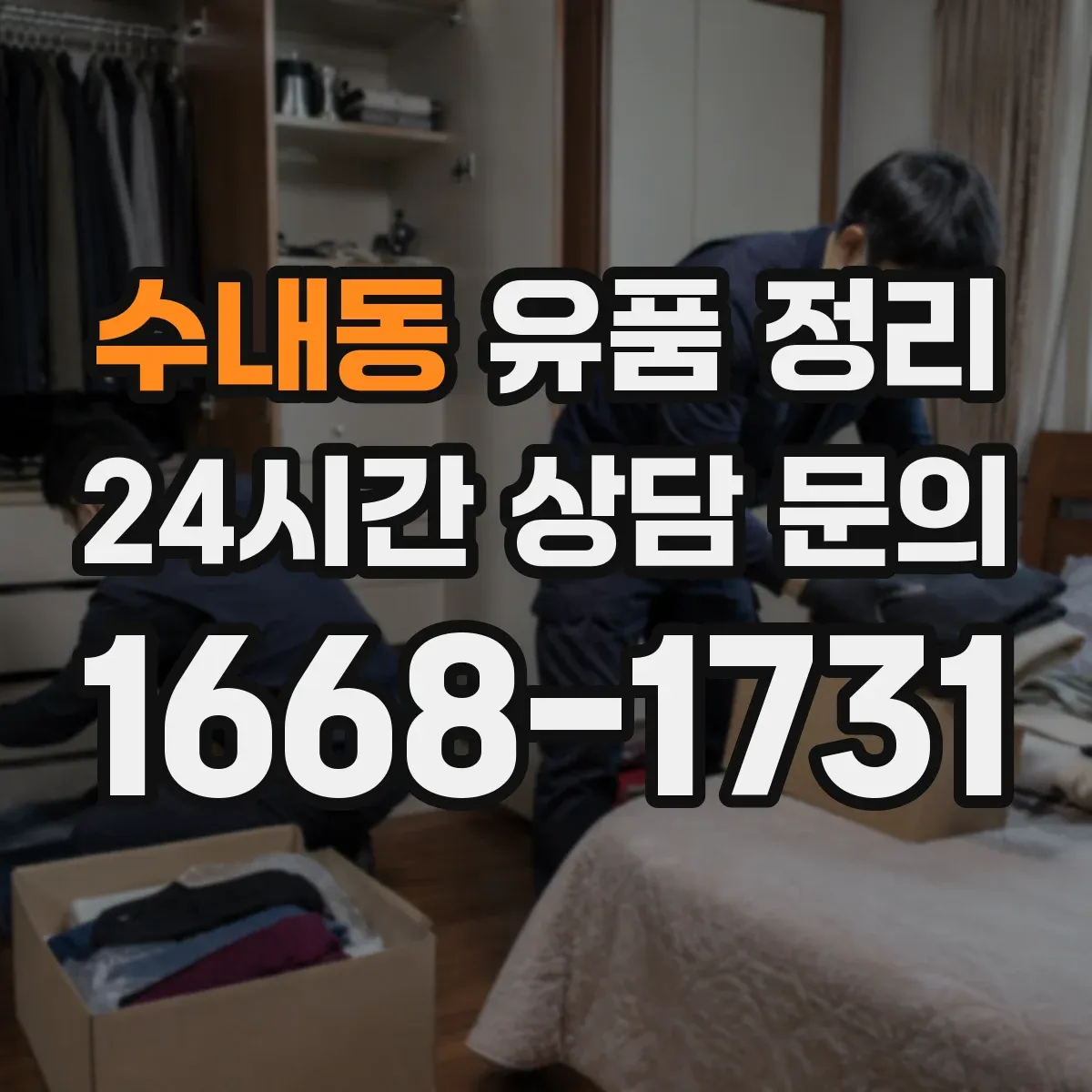 수내동 유품 정리
