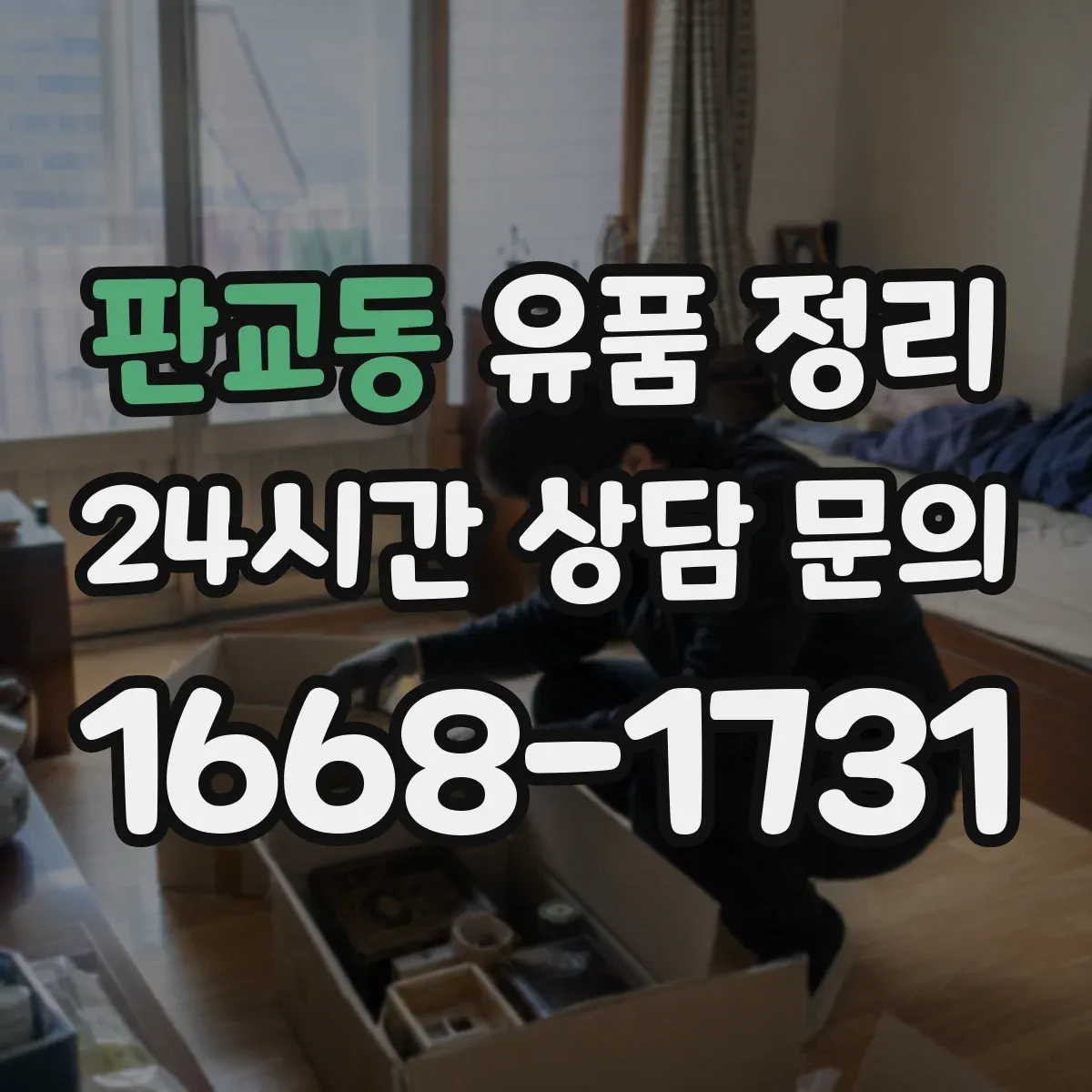 판교동 유품 정리