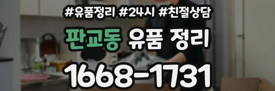 판교동 유품 정리