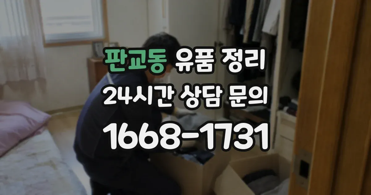 판교동 유품 정리