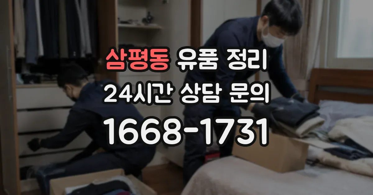 삼평동 유품 정리