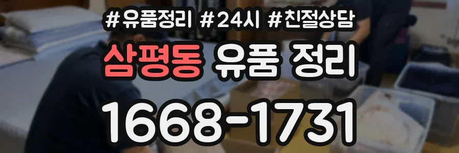 삼평동 유품 정리