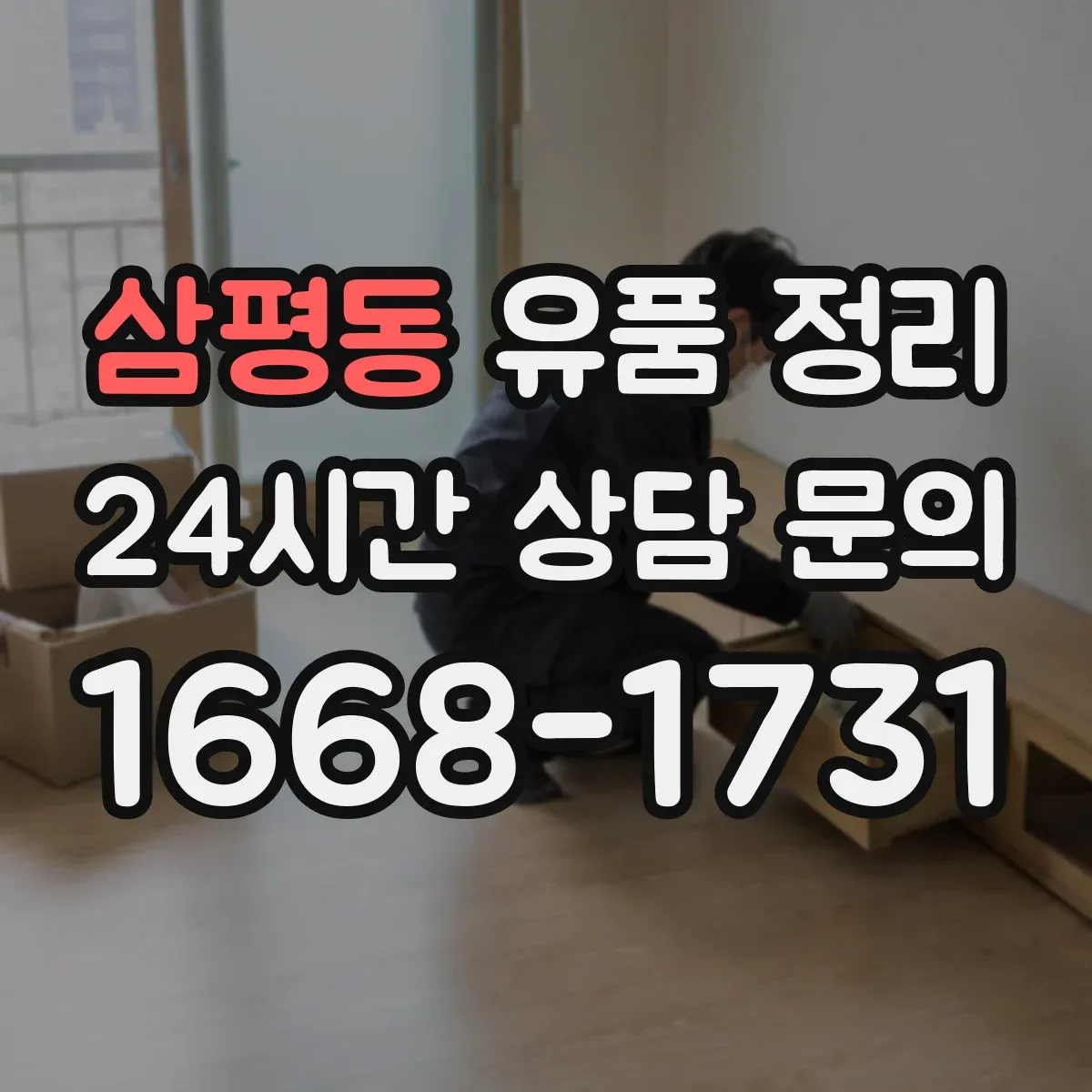 삼평동 유품 정리