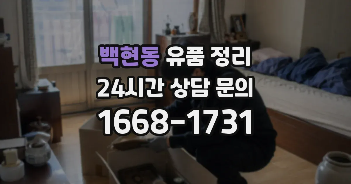 백현동 유품 정리