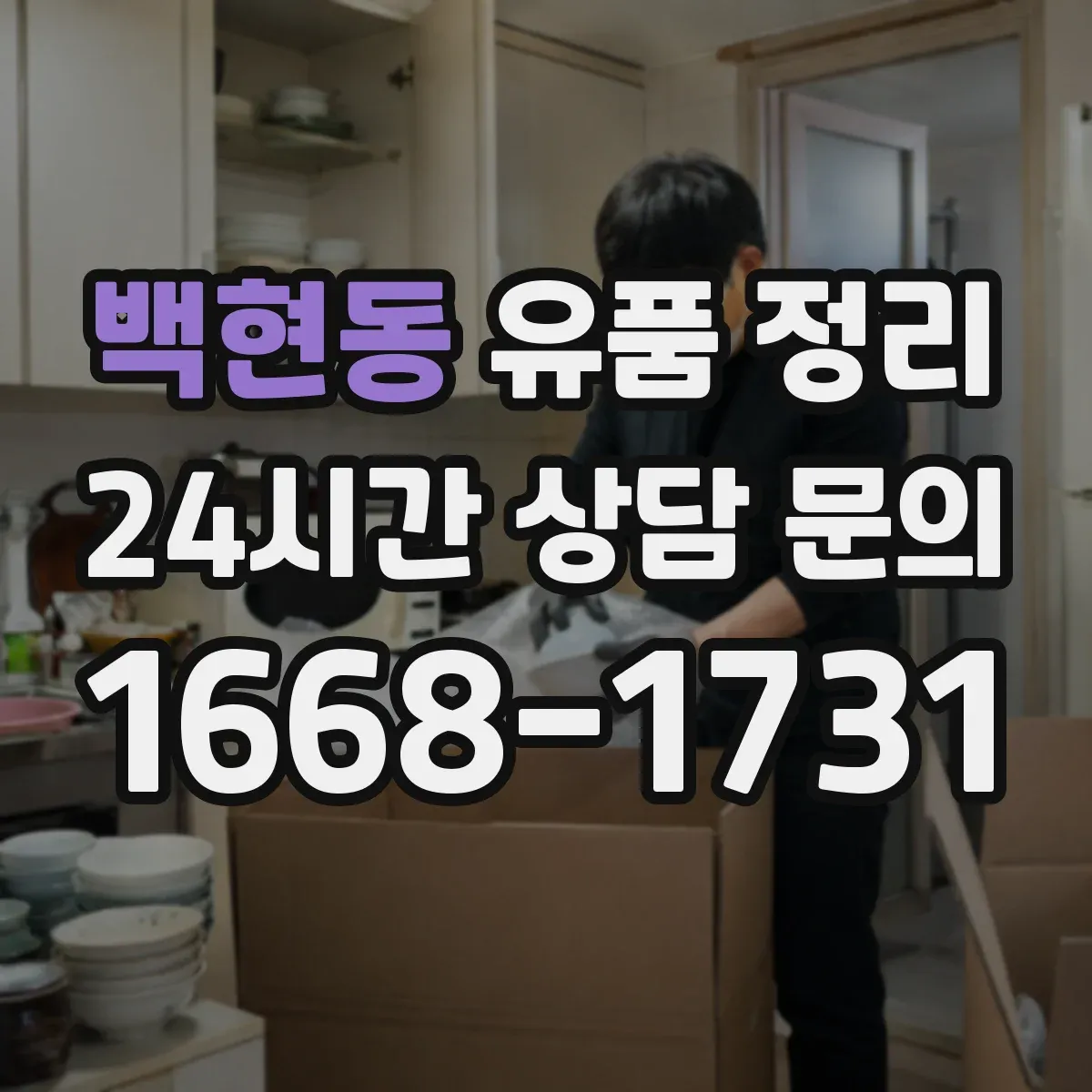 백현동 유품 정리