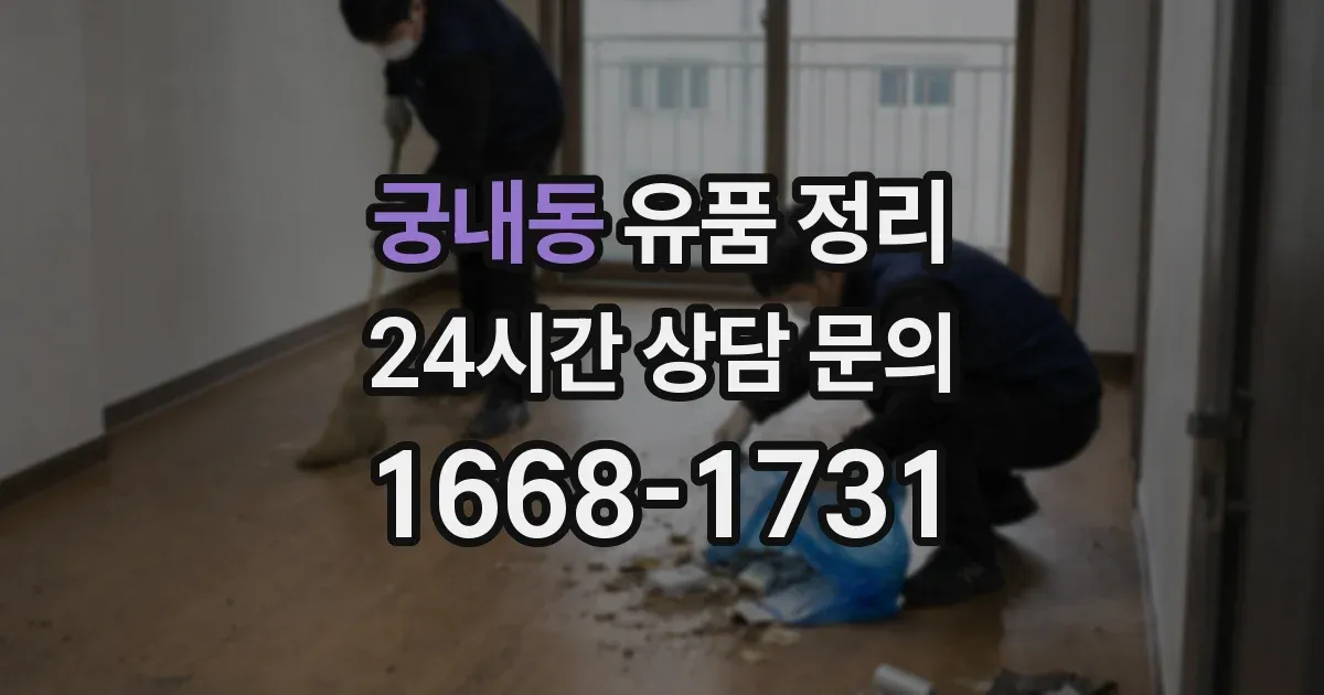 궁내동 유품 정리