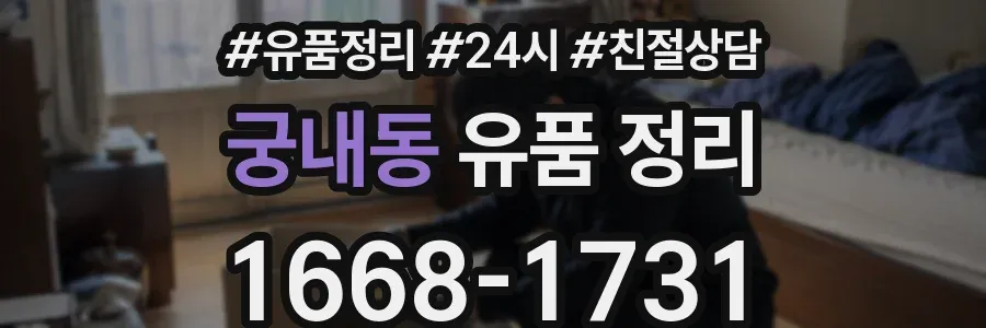 궁내동 유품 정리