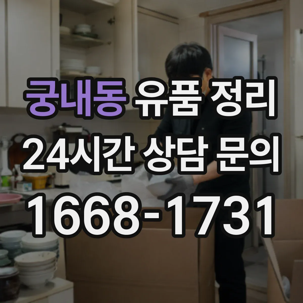 궁내동 유품 정리