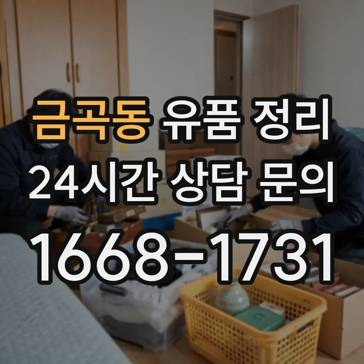 금곡동 유품 정리