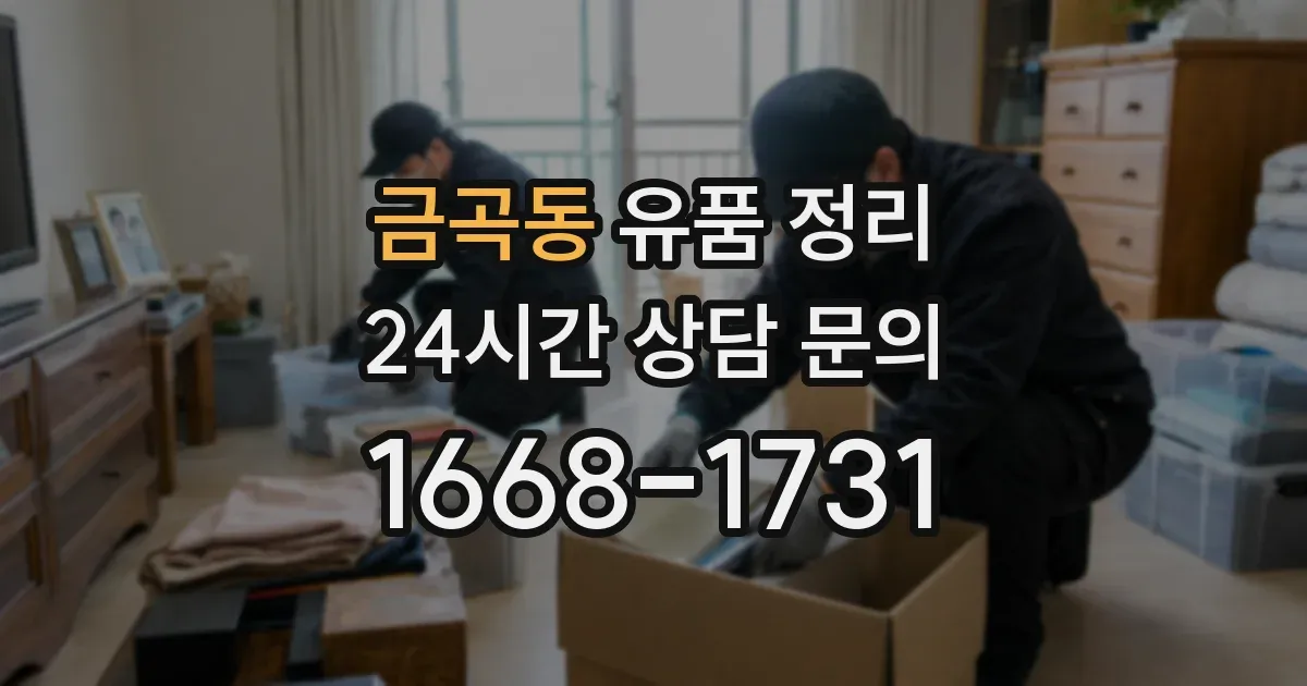 금곡동 유품 정리