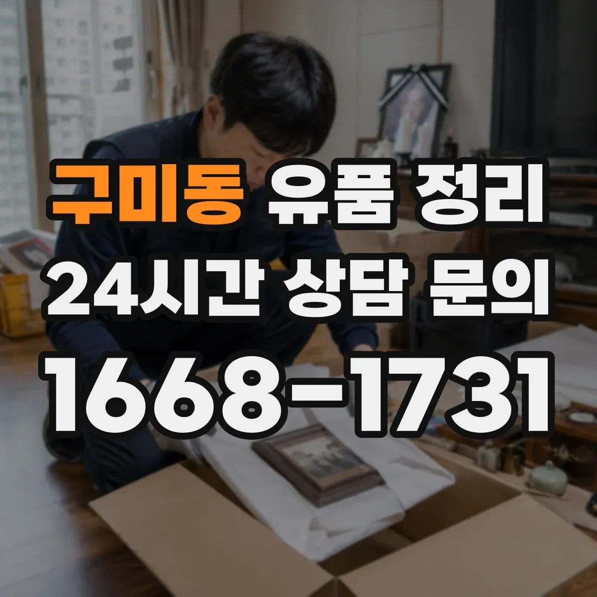 구미동 유품 정리