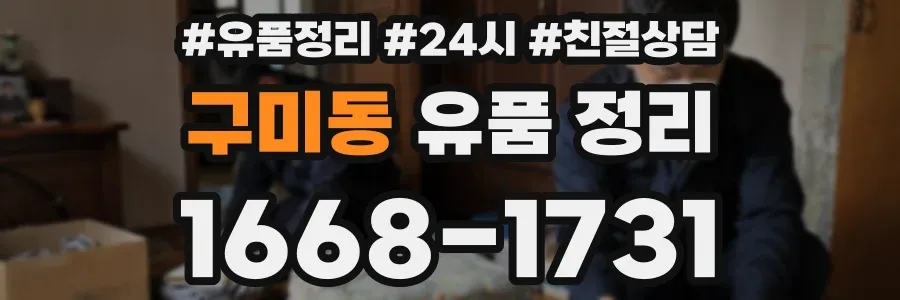 구미동 유품 정리