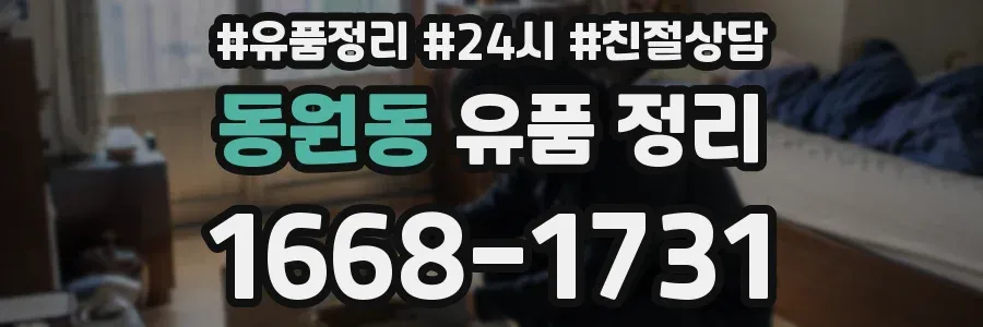 동원동 유품 정리