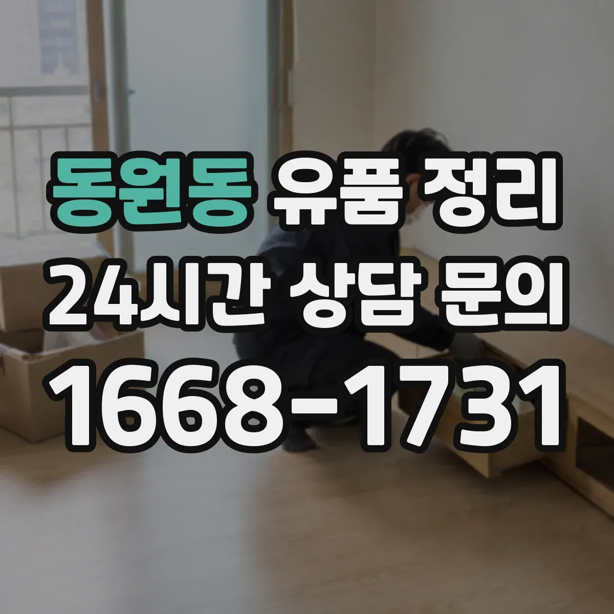 동원동 유품 정리