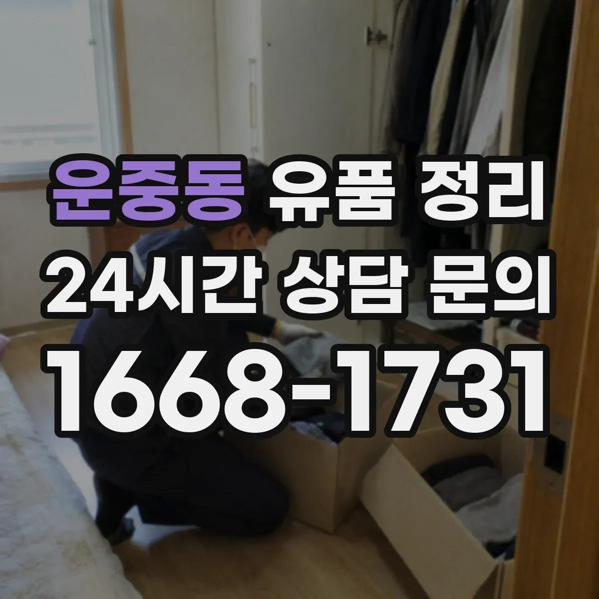 운중동 유품 정리