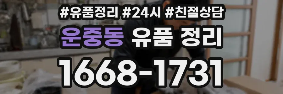 운중동 유품 정리
