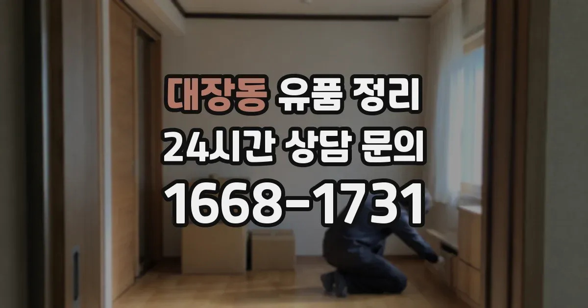 대장동 유품 정리