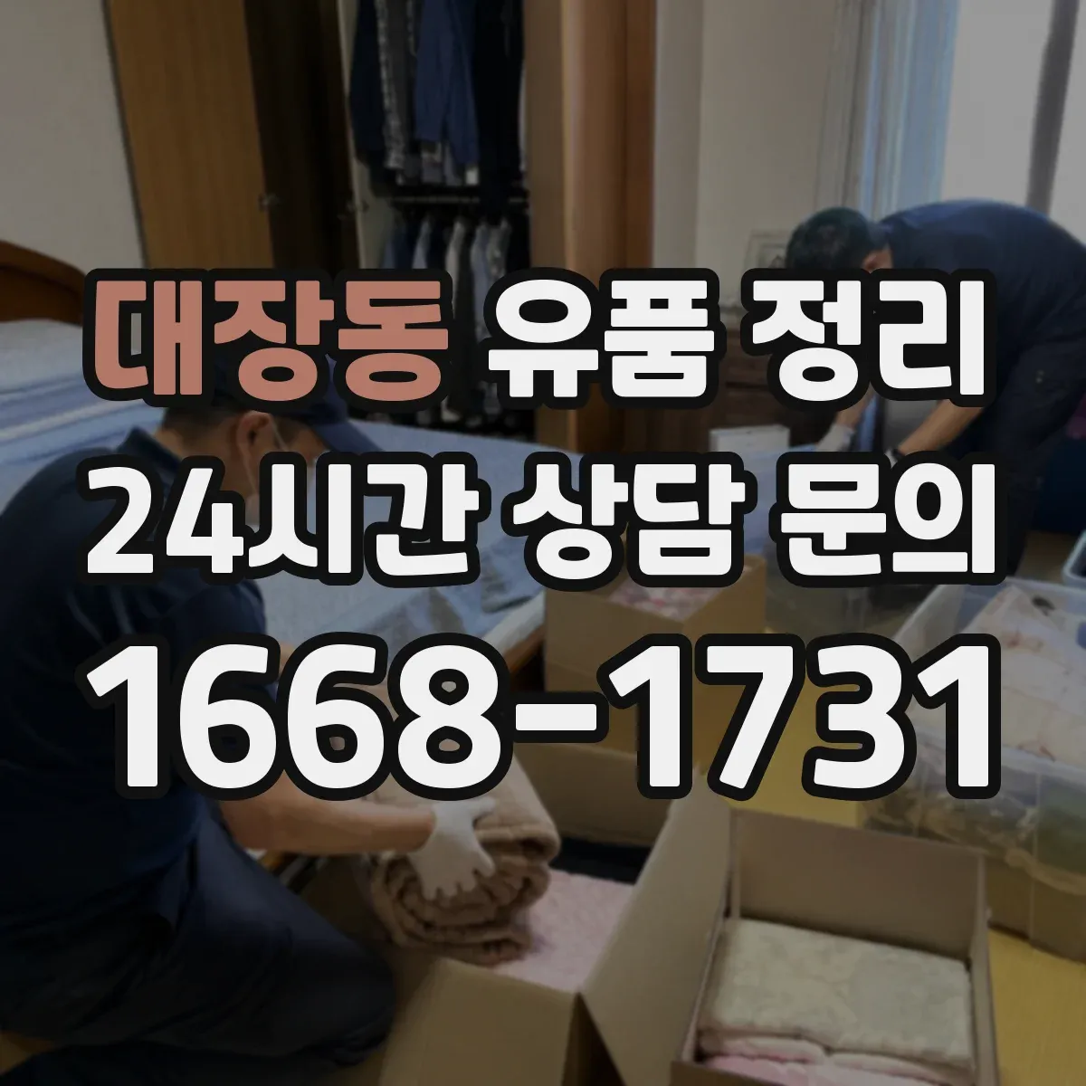 대장동 유품 정리