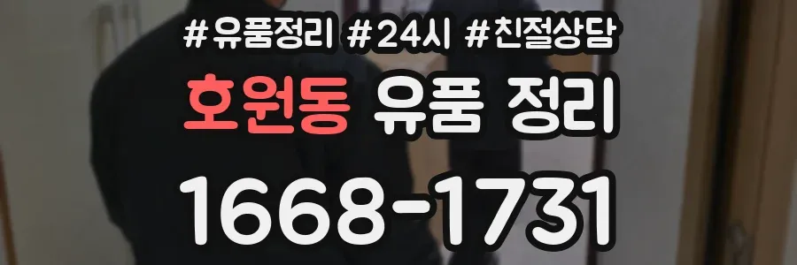 호원동 유품 정리