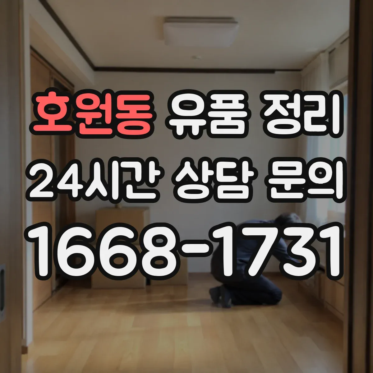 호원동 유품 정리